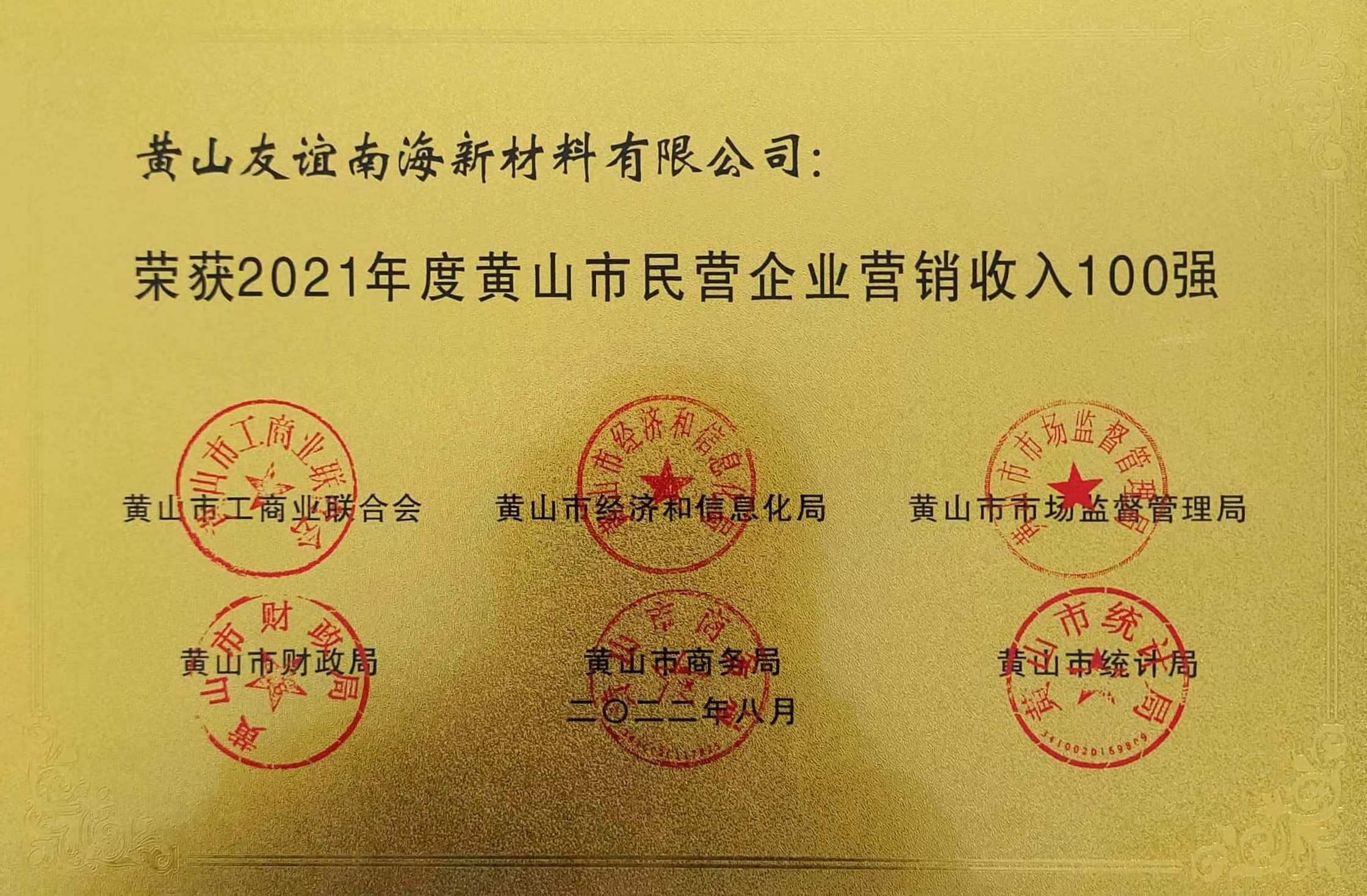 2021年度黃山市民營(yíng)企業(yè)營(yíng)銷收入100強(qiáng).jpg