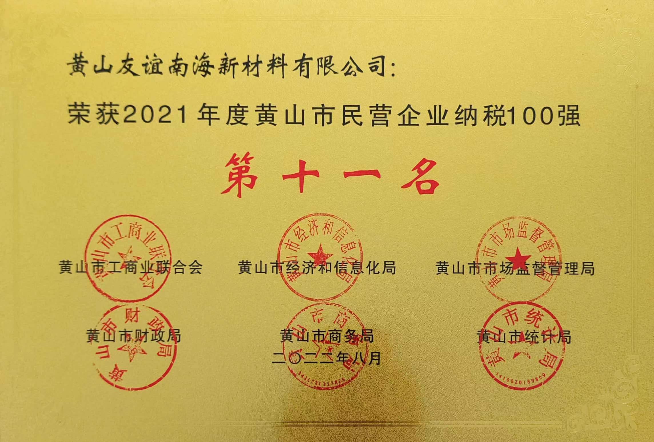 2021年度黃山市民營(yíng)企業(yè)納稅100強(qiáng).jpg